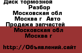 Диск тормозной Audi A6 C5 avant Разбор 4.2 - Московская обл., Москва г. Авто » Продажа запчастей   . Московская обл.,Москва г.
